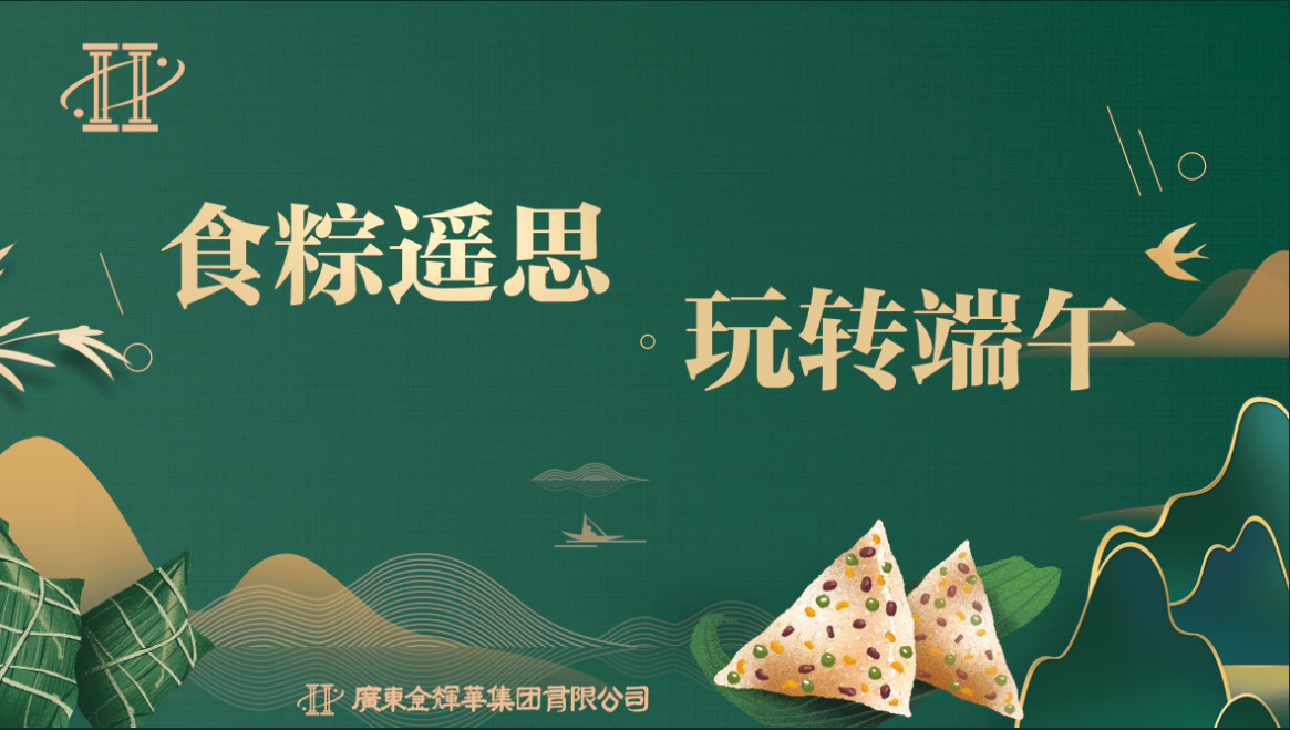 食粽遥思，玩转端午 | 网投官网（中国）有限公司端午节活动顺利举行！
